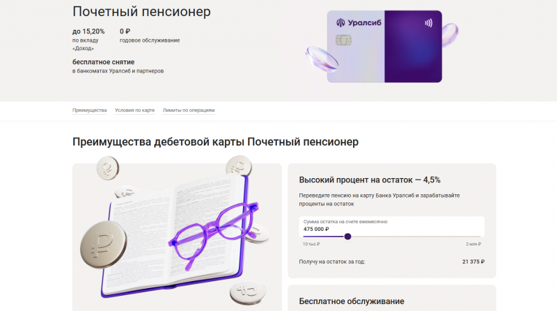 Дебетовая карта Почетный пенсионер Уралсиб Дебетовая карта Почетный пенсионер Уралсиб