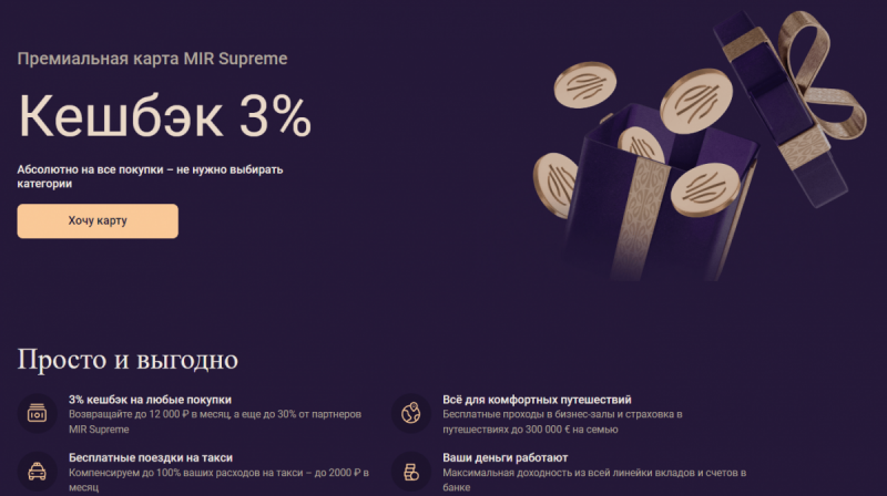 Дебетовая карта МИР Supreme Premium Уралсиб