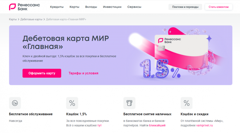 Дебетовая карта Главная Мир Ренессанс Кредит