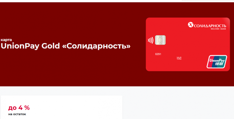 Дебетовая карта UnionPay Gold банка Солидарность