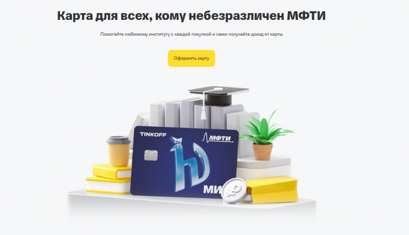 Дебетовая карта Т-Банк Физтех Союз Дебетовая карта Т-Банк Физтех Союз