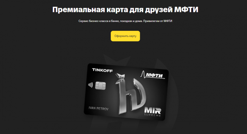 Дебетовая карта Т-Банк Физтех Союз Premium