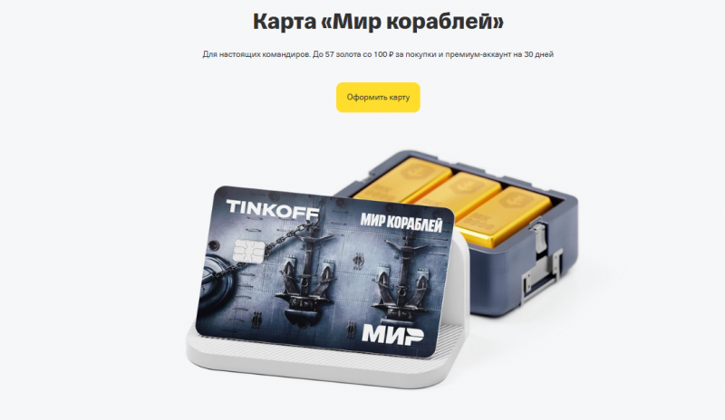 Дебетовая карта Т-Банк Мир кораблей