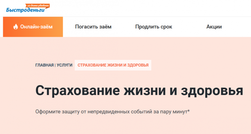 Как отказаться от страховки в Быстроденьги