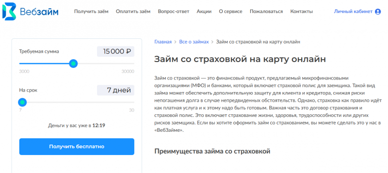 Как отказаться от страховки ВебЗайм