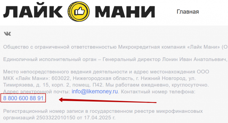 Телефон горячей линии Лайк Мани Телефон горячей линии Лайк Мани