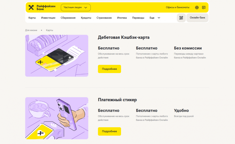 Дебетовые карты Райффайзенбанка