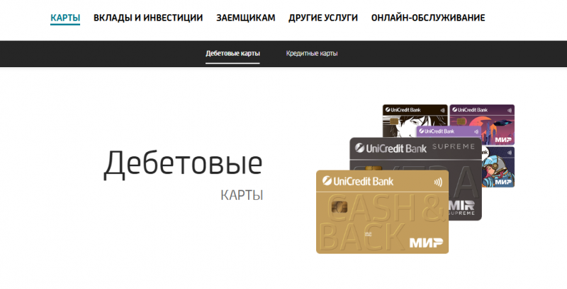 Дебетовые карты ЮниКредит Банка