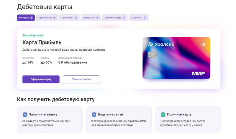 Дебетовые карты Уралсиб