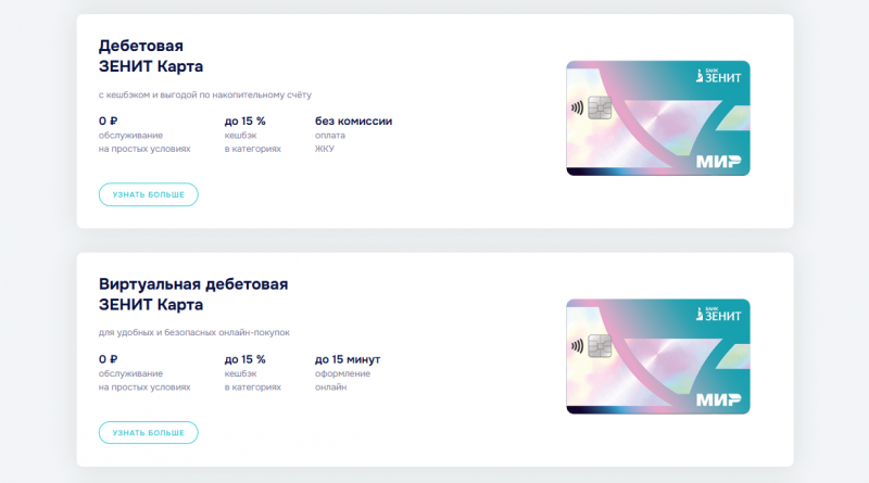 Дебетовые карты банка Зенит