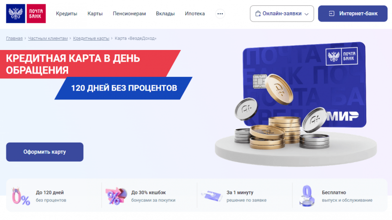 Кредитная карта ВездеДоход Почта Банка Кредитная карта ВездеДоход Почта Банка