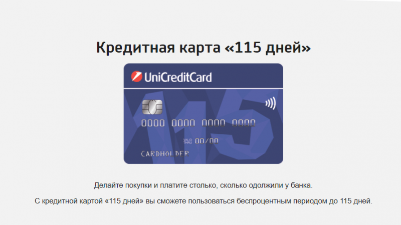 Кредитная карта 115 дней без процентов ЮниКредитбанка