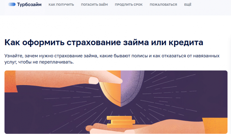Как отказаться от страховки в Турбозайм