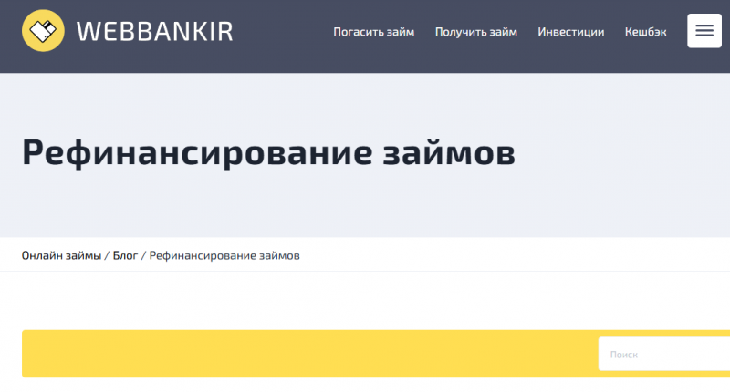 Рефинансирование микрозаймов в Веббанкир Рефинансирование микрозаймов в Веббанкир