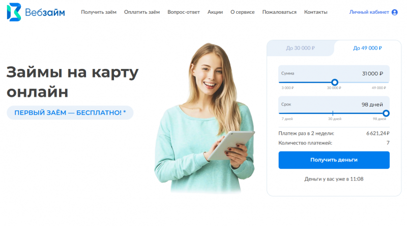 Условия займов в Веб-Займ