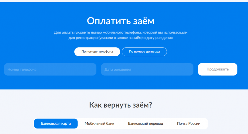 Способы оплаты задолженности в МФК Веб-Займ