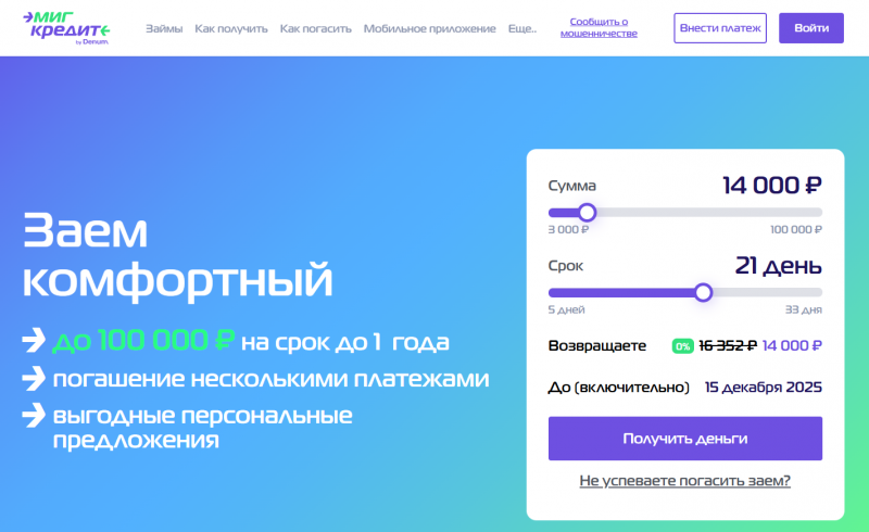 Официальный сайт МФО МигКредит