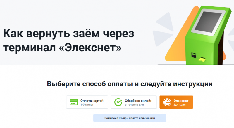 Оплата через терминалы Элекснет в Займер