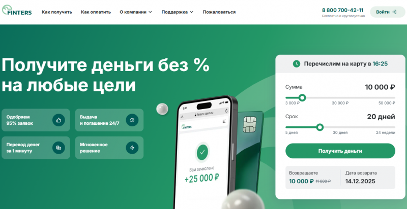 Официальный сайт МФО Финтерс