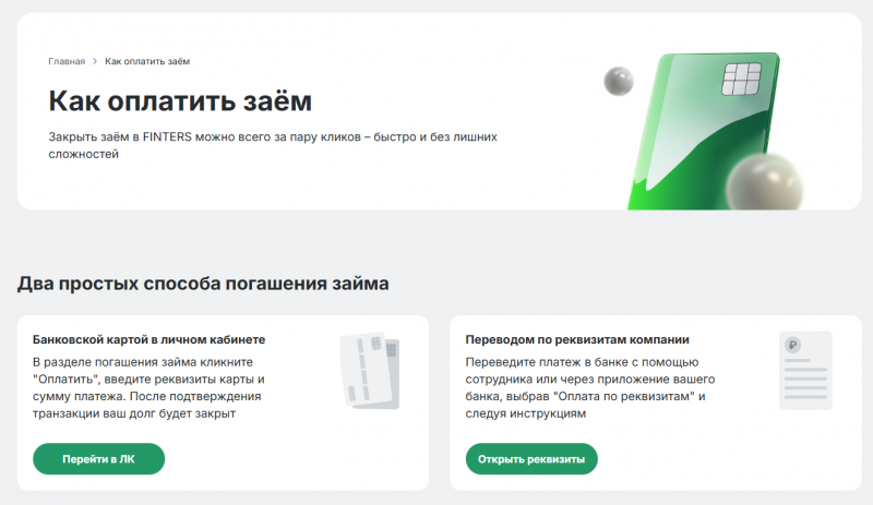 Способы оплаты задолженности в МФО Finters Способы оплаты задолженности в МФО Finters