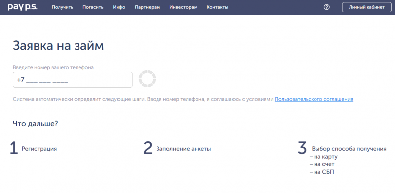 Как подать заявку в МФО Pay PS