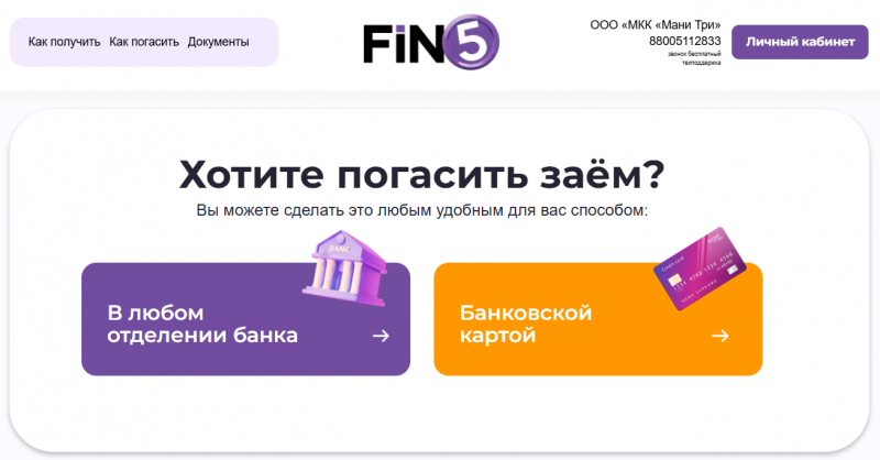 Способы оплаты задолженности в МФК Fin 5