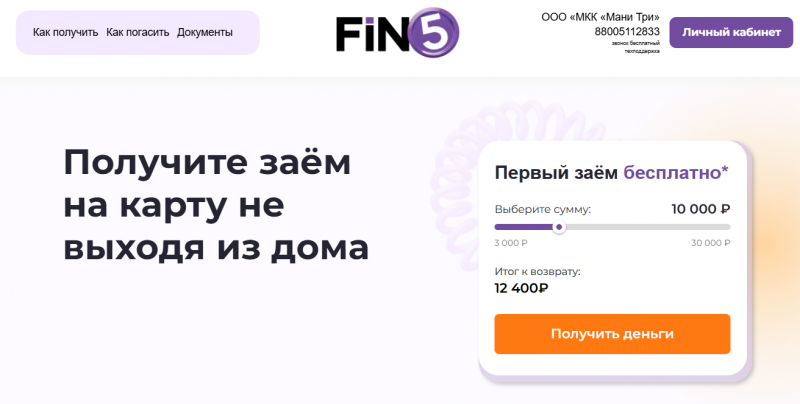 Официальный сайт МФО Fin 5 Официальный сайт МФО Fin 5