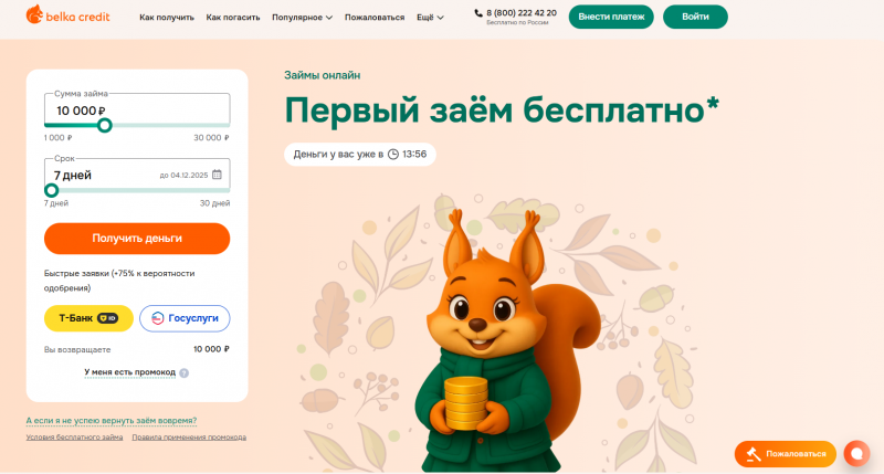 Официальный сайт МФО Белка Кредит