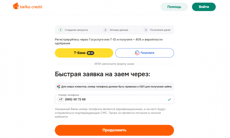 Как оформить заявку на получение займа в Белка Кредит