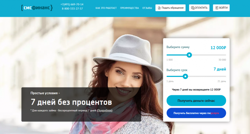 Официальный сайт МФО СМС Финанс