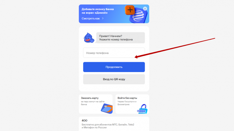 Вход в личный кабинет Газпромбанка по номеру телефона