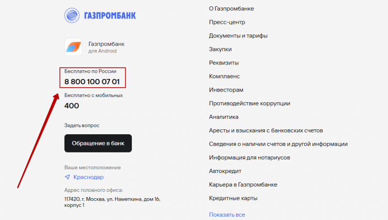 Клиентская поддержка через личный кабинет Газпромбанка