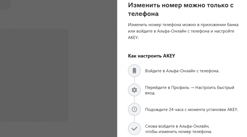 Как изменить номер телефона для входа в Альфа-Онлайн