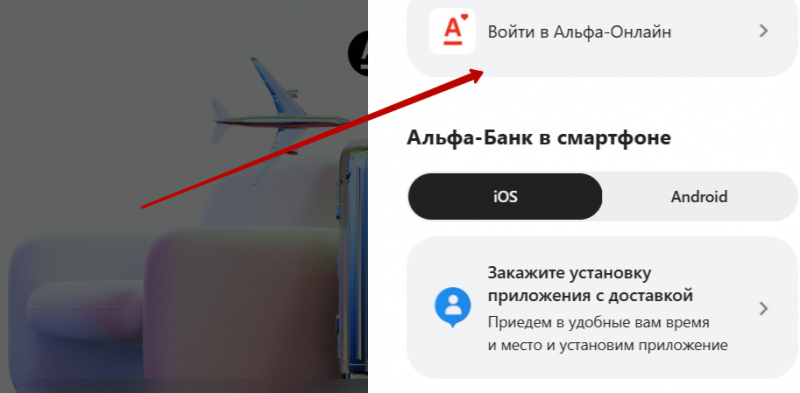 Выбор входа в личный кабинет Альфа-Банка