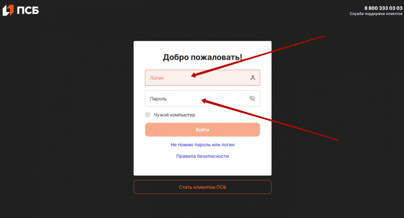 Вход в личный кабинет Промсвязьбанка по логину и паролю