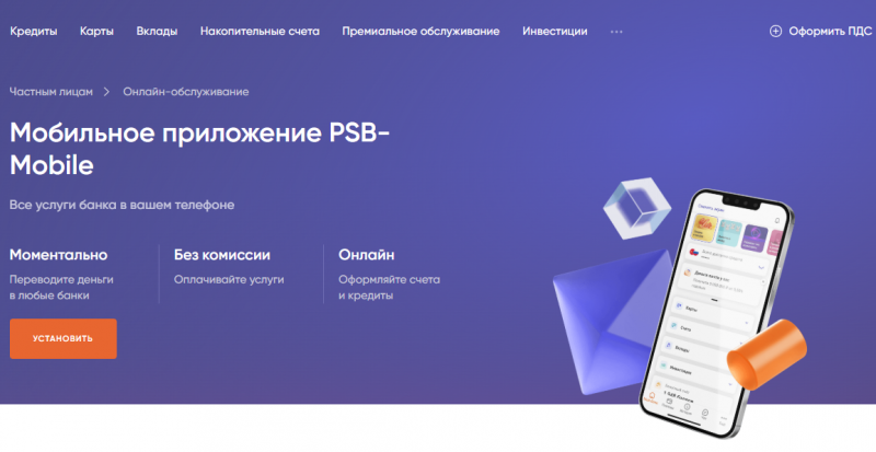 Использование мобильного приложения ПСБ
