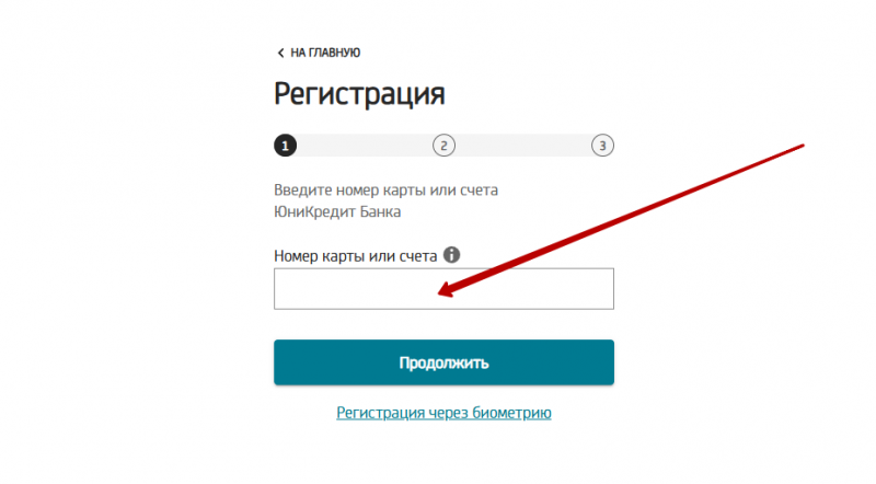 Регистрация учетной записи на unicreditbank.ru