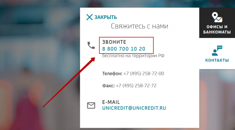 Служба поддержки клиентов банка ЮниКредит Банка