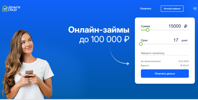 Официальный сайт МФО Деньги Сразу