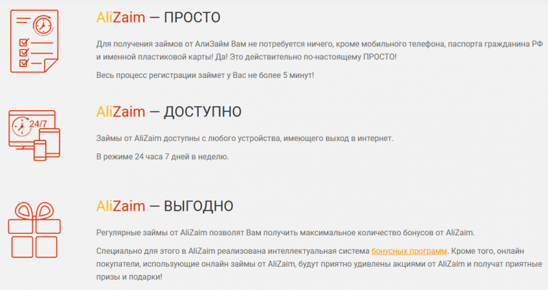 Преимущества МФО АлиЗайм