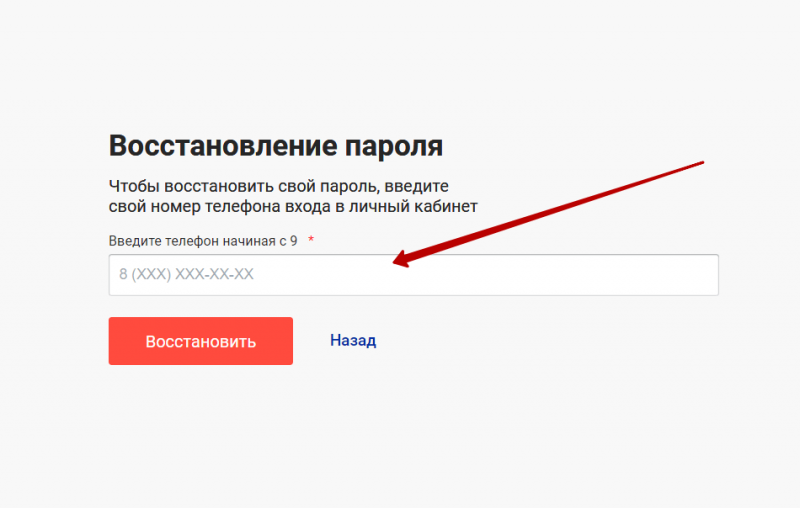 Восстановление пароля от личного кабинета