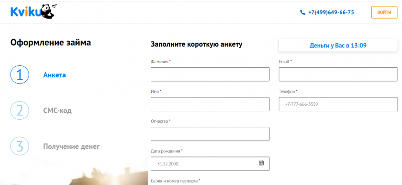 Онлайн заявка на займ в МФО Квику Онлайн заявка на займ в МФО Квику