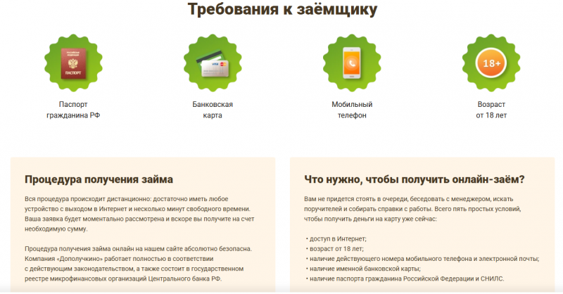 Требования к заёмщикам в МФО Дополучкино