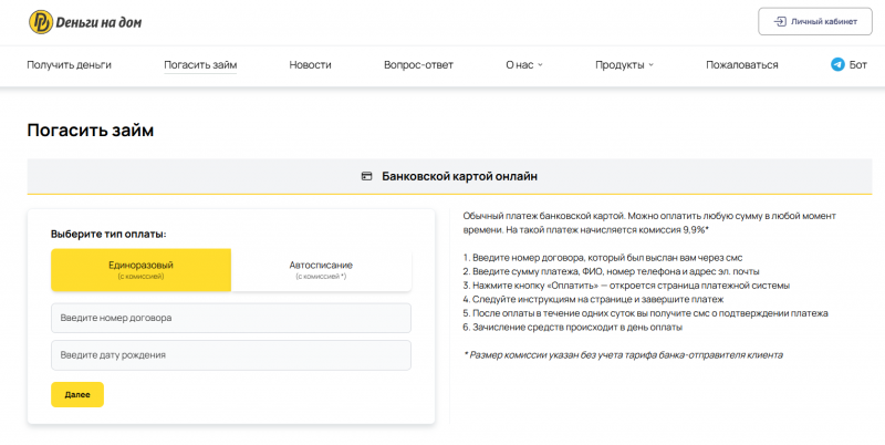 Как оплатить займ в Деньги на дом