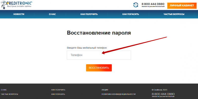 Восстановление пароля от личного кабинета Кредитроник Восстановление пароля от личного кабинета Кредитроник
