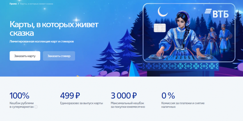 Дебетовая карта Русские сказки ВТБ