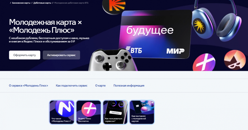 Дебетовая молодежная карта ВТБ