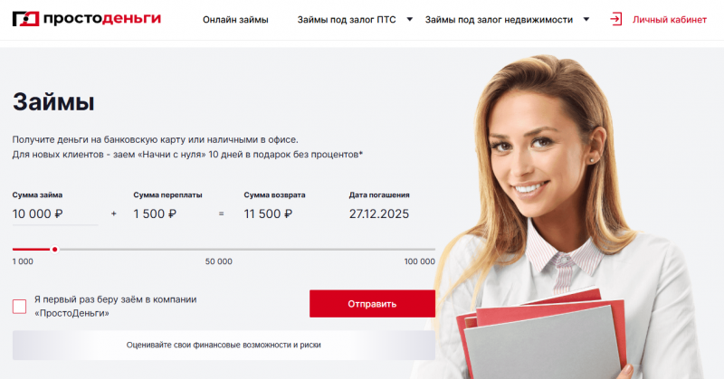 Условия займов в Просто Деньги