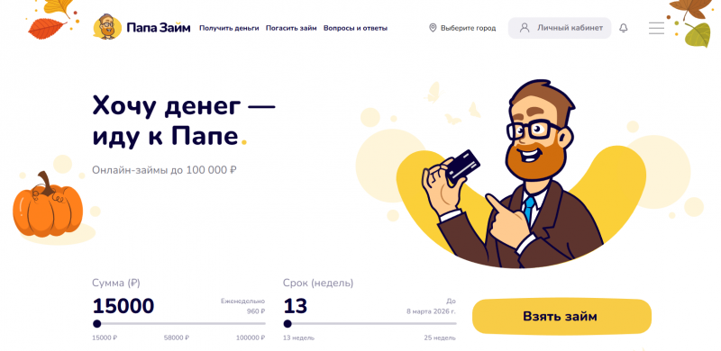 Официальный сайт МФО Папа Займ Официальный сайт МФО Папа Займ