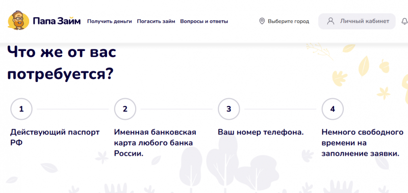 Как получить займ в МФО Папа Займ Как получить займ в МФО Папа Займ